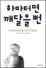 하마터면 깨달을 뻔