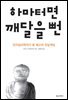 하마터면 깨달을 뻔