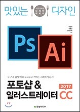 맛있는 디자인 포토샵&일러스트레이터 CC 2017