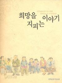 희망을 지피는 이야기 (민주화운동기념사업회 문예공모전 수상작모음)