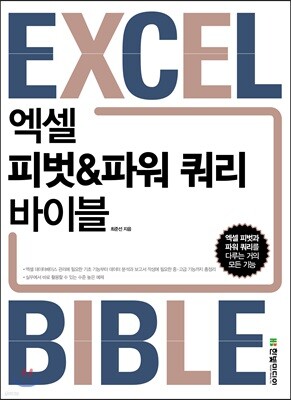 엑셀 피벗&amp;파워 쿼리 바이블