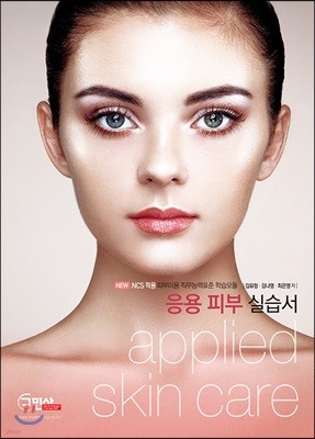 NCS적용 응용 피부미용 실습서(applied skin care)