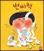 변비책