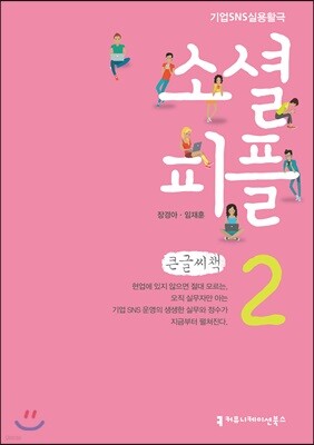 소셜 피플 2 큰글씨책