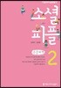 소셜 피플 2 큰글씨책