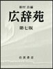 廣辭苑 第七版