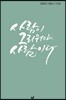 사람이 그리워야 사람이다