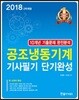 2018 공조냉동기계 기사필기 단기완성