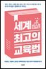 세계 최고의 교육법
