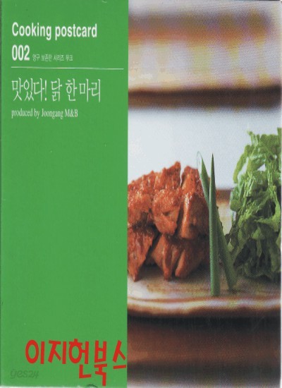 맛있다 닭 한 마리 (스프링북)