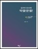김규대 GD사회 딱!풀!문!풀!