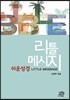 쉬운성경 리틀메시지