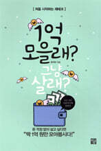 1억 모을래? 그냥 살래?