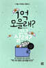 1억 모을래? 그냥 살래?