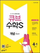 큐브수학S 개념 start 4-1 교과서 중심 개념서 (2018년)