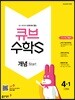 큐브수학S 개념 start 4-1 교과서 중심 개념서 (2018년)