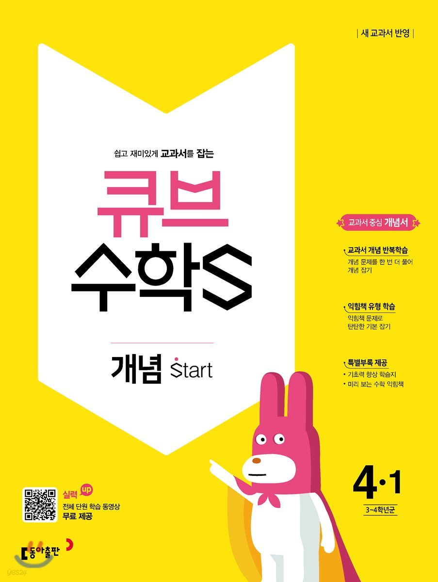 큐브수학S 개념 start 4-1 교과서 중심 개념서 (2018년)