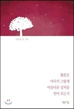 황혼은 어디서 그렇게 아름다운 상처를 얻어 오는가