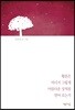 황혼은 어디서 그렇게 아름다운 상처를 얻어 오는가