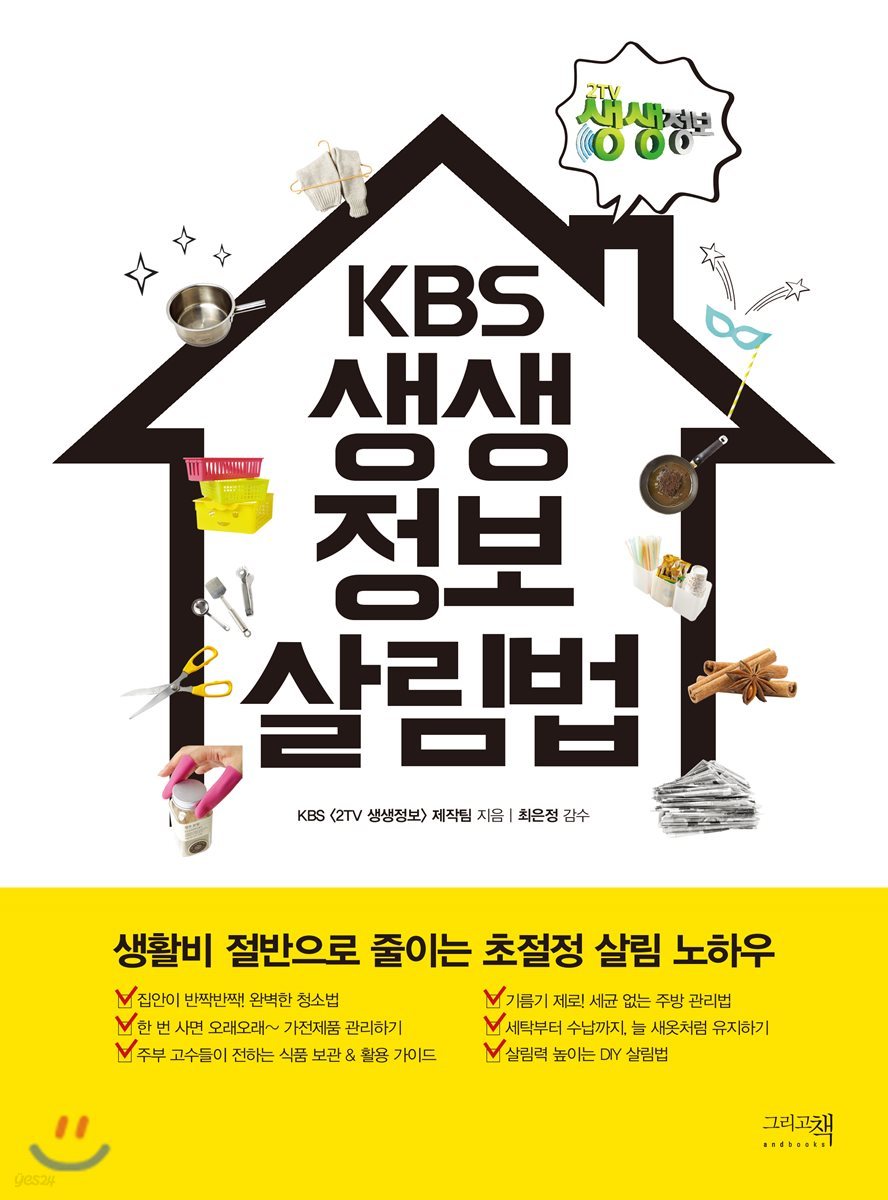 KBS 생생정보 살림법