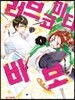 러브 코미디 바보 1