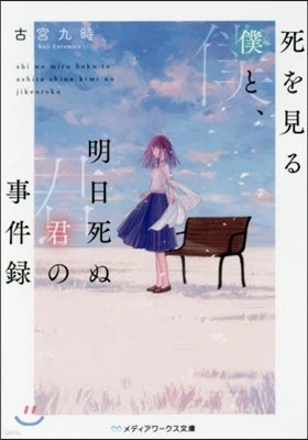 死を見る僕と,明日死ぬ君の事件錄