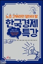 한국경제 특강