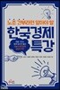 한국경제 특강