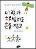 바람과 햇빛과도 손을 잡고