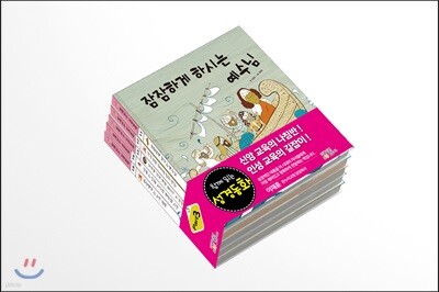 함께 읽는 성경 동화 신약 PART 3