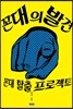 꼰대의 발견