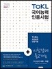 2018 ToKL 국어능력인증시험 2주 만에 끝내는 초단기완성