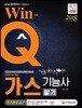 2018 Win-Q 가스기능사 단기완성