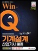 2018 Win-Q 기계설계산업기사 필기 단기완성