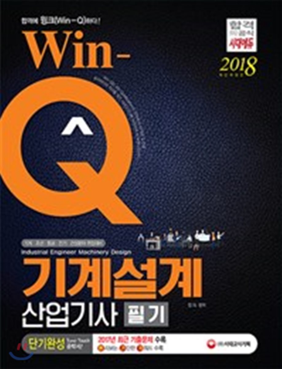 2018 Win-Q 기계설계산업기사 필기 단기완성