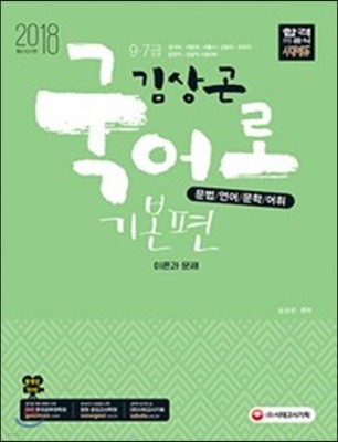 2018 김상곤 국어로 기본편