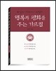 행복과 평화를 주는 가르침