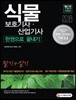 2018 식물보호기사ㆍ식물보호산업기사 한 권으로 끝내기