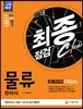 2018 물류관리사 최종점검 FINAL