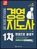 2018 경영지도사 1차 한권으로 끝내기