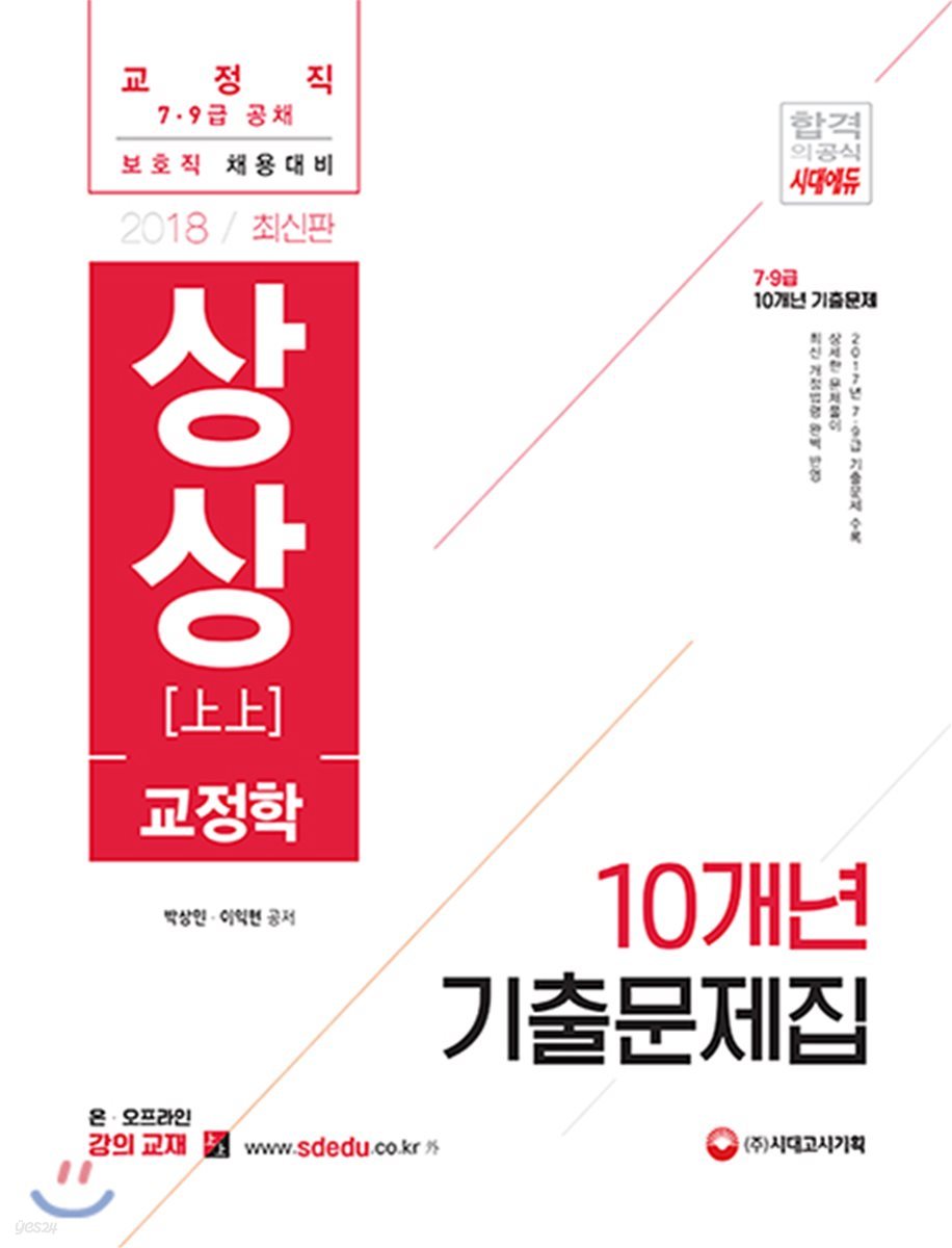 2018 상상 교정학 10개년 기출문제집