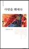 사랑을 꿰매다