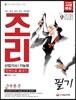 2018 조리산업기사ㆍ기능장 필기 한권으로 끝내기