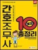 2018 간호조무사 10일 완성 총정리