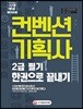 2018 컨벤션기획사 2급 필기 한권으로 끝내기