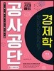 2018 공사공단 전공필기 경제학