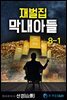 재벌집 막내아들 8-1