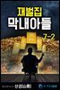 재벌집 막내아들 7-2