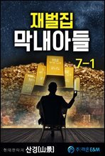 재벌집 막내아들 7-1
