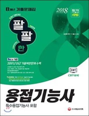 2018 팔팔한 8개년 기출문제집 용접기능사